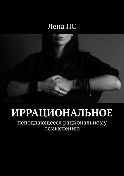 Обложка книги  «Иррациональное. Неподдающееся рациональному осмыслению»