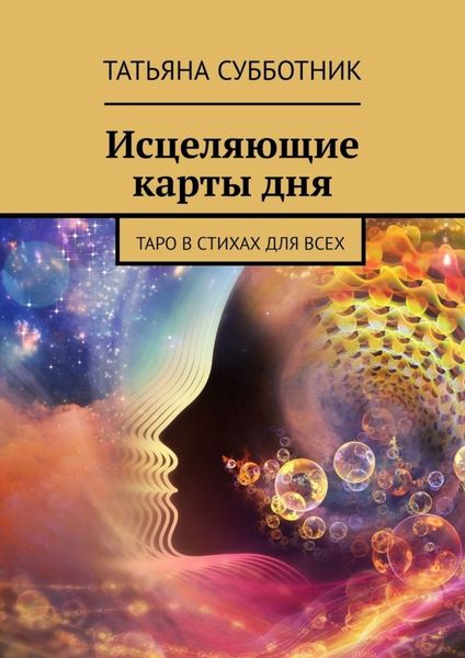 Обложка книги  «Исцеляющие карты дня. Таро в стихах для всех»