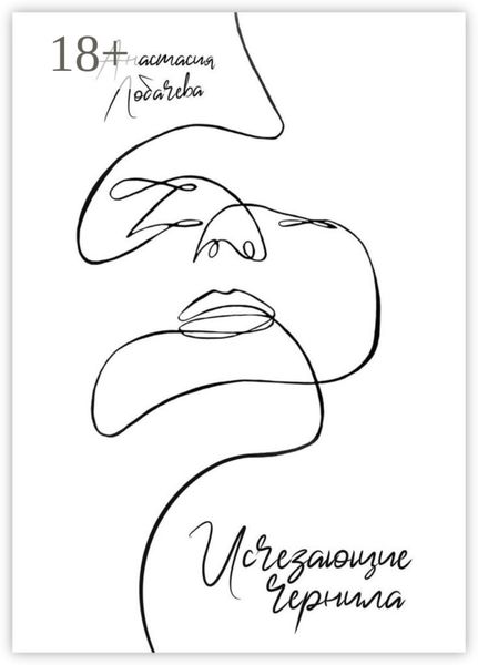 Обложка книги  «Исчезающие чернила»