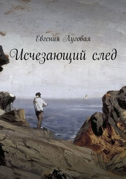 Обложка книги  «Исчезающий след»