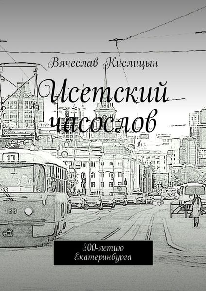 Обложка книги  «Исетский часослов. 300-летию Екатеринбурга»