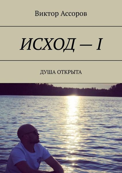 Обложка книги  «Исход – I. Душа открыта»