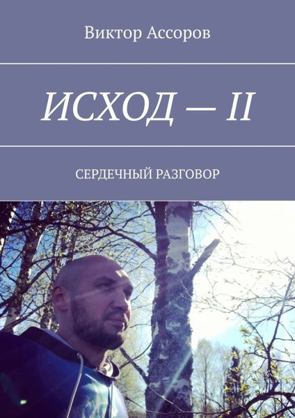Обложка книги  «Исход – II. Сердечный разговор»
