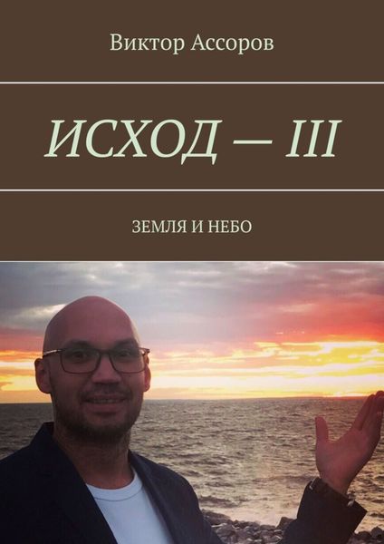 Обложка книги  «Исход – III. Земля и небо»