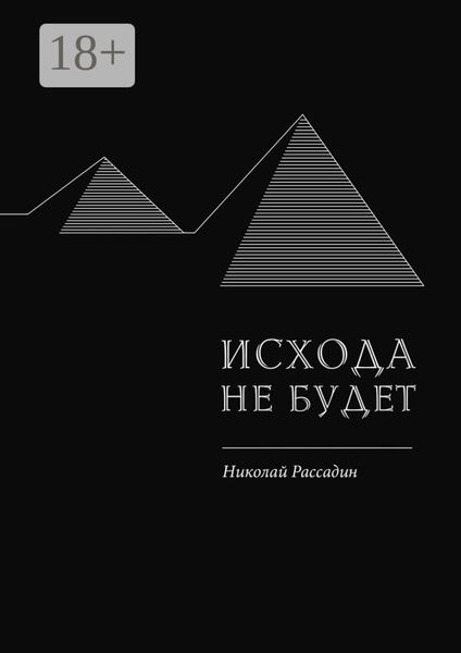 Обложка книги  «Исхода не будет»