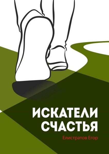 Обложка книги  «Искатели счастья»
