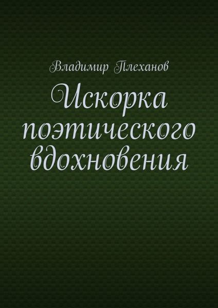 Обложка книги  «Искорка поэтического вдохновения»