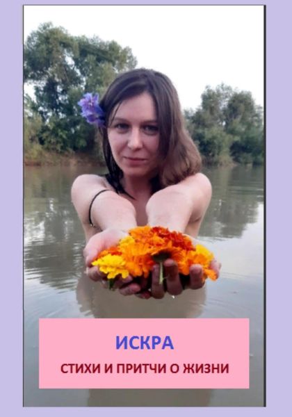 Обложка книги  «Искра»