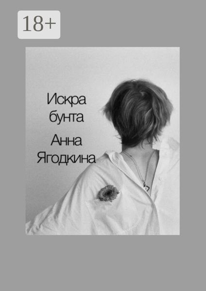 Обложка книги  «Искра бунта»