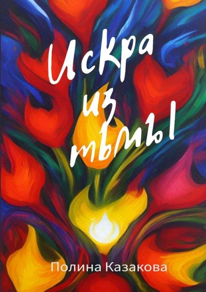 Обложка книги  «Искра из тьмы»