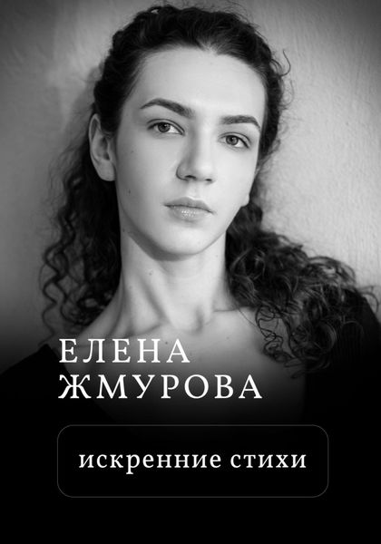 Обложка книги  «Искренние стихи»