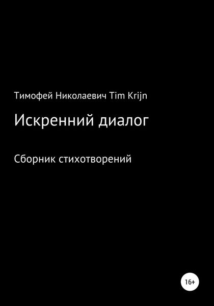 Обложка книги  «Искренний диалог»