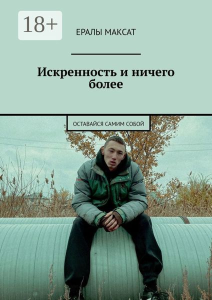 Обложка книги  «Искренность и ничего более. Оставайся самим собой»