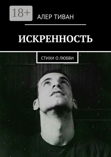 Обложка книги  «Искренность. Стихи о любви»