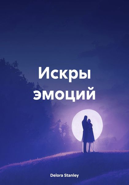 Обложка книги  «Искры эмоций»