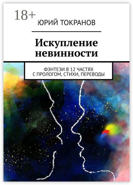 Обложка книги  «Искупление невинности. Фэнтези в 12 частях с прологом, стихи, переводы»