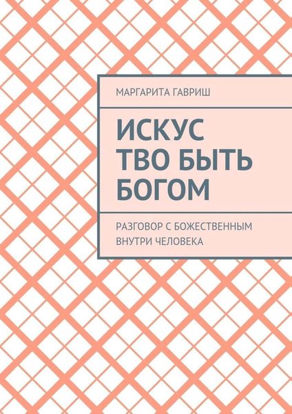 Обложка книги  «Искус Тво быть Богом. Разговор с Божественным внутри человека»