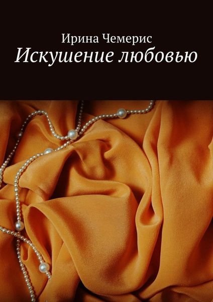 Обложка книги  «Искушение любовью»