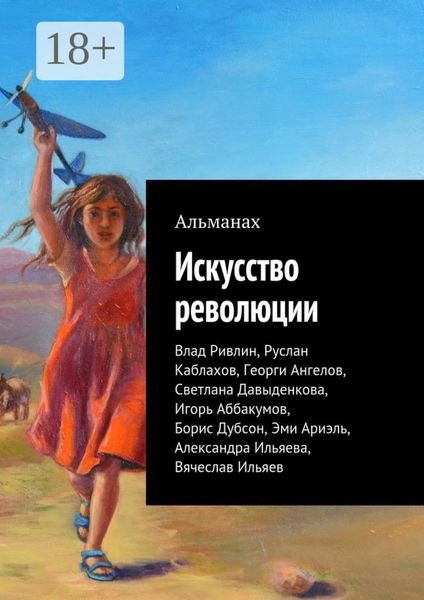 Обложка книги «Искусство революции»