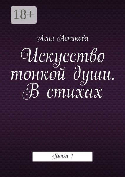 Обложка книги  «Искусство тонкой души. В стихах. Книга 1»