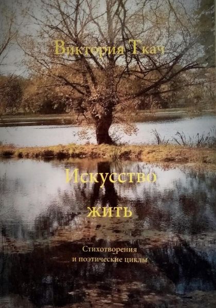 Обложка книги  «Искусство жить. Стихотворения и поэтические циклы»
