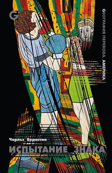 Обложка книги  «Испытание знака. Избранные стихотворения и статьи»