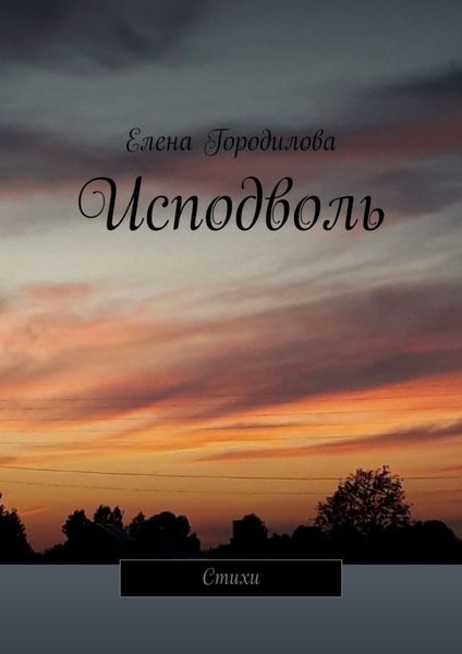 Обложка книги  «Исподволь. Стихи»