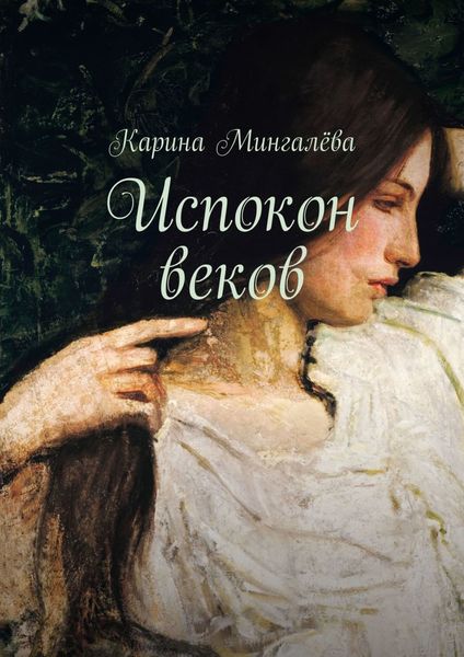 Обложка книги  «Испокон веков»