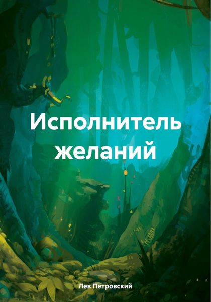 Обложка книги «Исполнитель желаний»