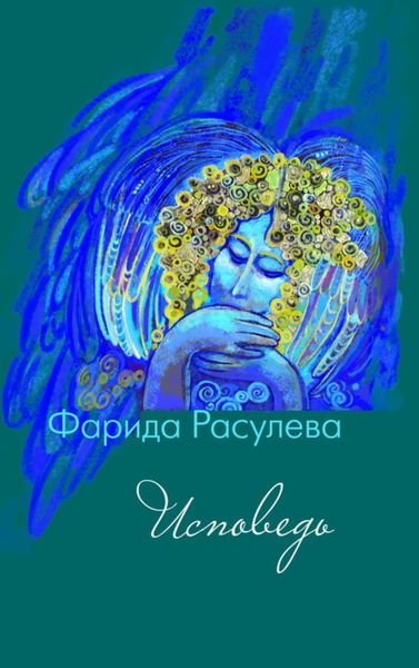 Обложка книги  «Исповедь»