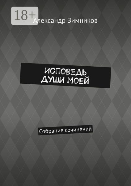 Обложка книги  «Исповедь души моей. Собрание сочинений»