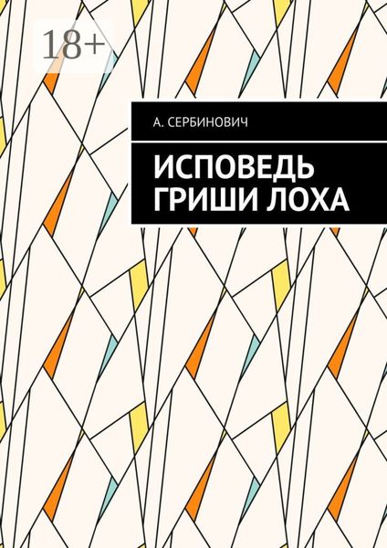 Обложка книги «Исповедь Гриши Лоха»