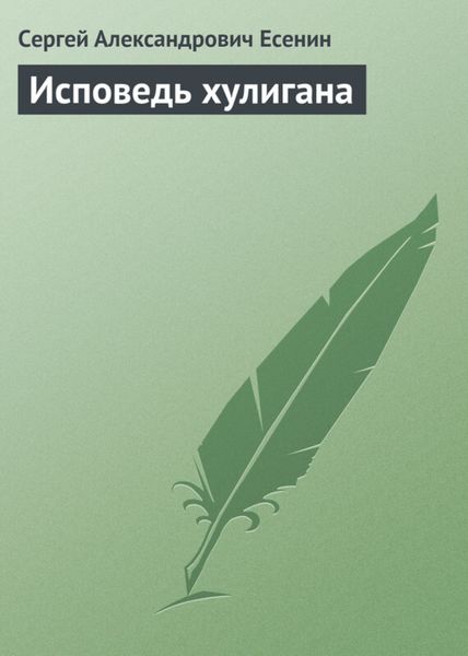 Обложка книги  «Исповедь хулигана»