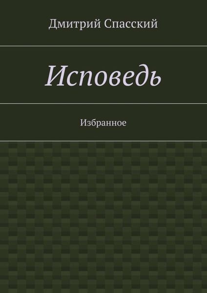 Обложка книги  «Исповедь. Избранное»