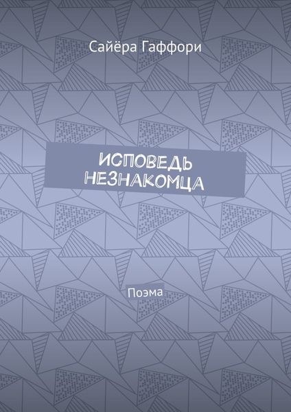 Обложка книги «Исповедь незнакомца. Поэма»