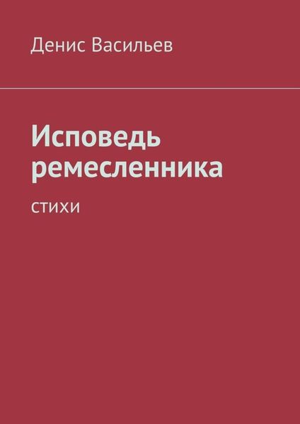 Обложка книги  «Исповедь ремесленника. Стихи»