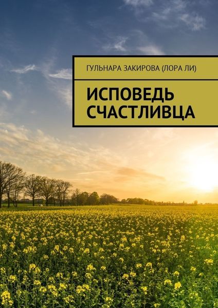 Обложка книги  «Исповедь Счастливца»