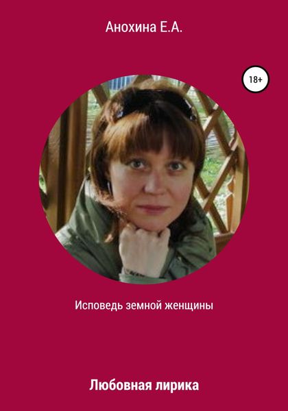 Обложка книги  «Исповедь земной женщины. Любовная лирика»