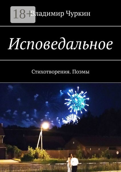 Обложка книги  «Исповедальное. Стихотворения. Поэмы»