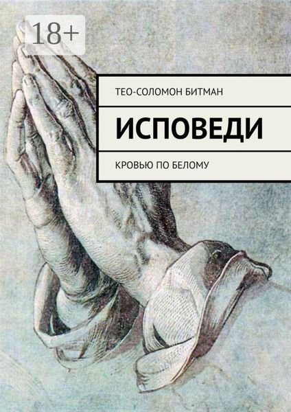 Обложка книги  «Исповеди. Кровью по белому»