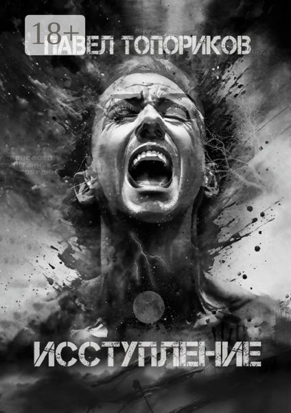 Обложка книги  «Исступление»