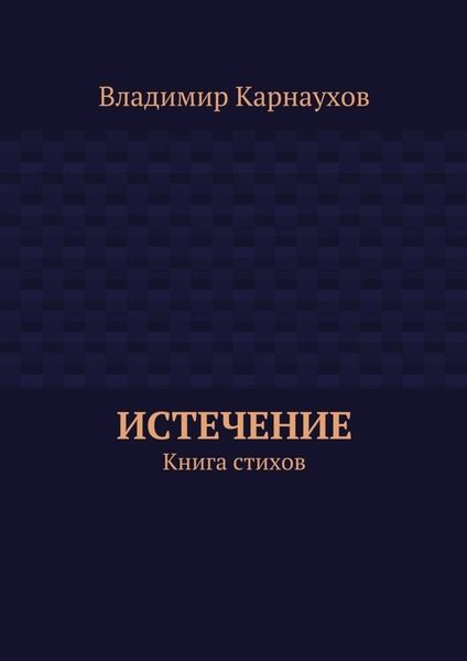 Обложка книги  «Истечение. Книга стихов»
