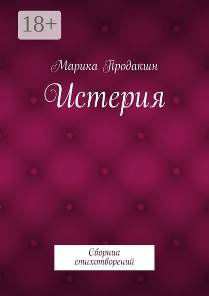 Обложка книги  «Истерия. Сборник стихотворений»