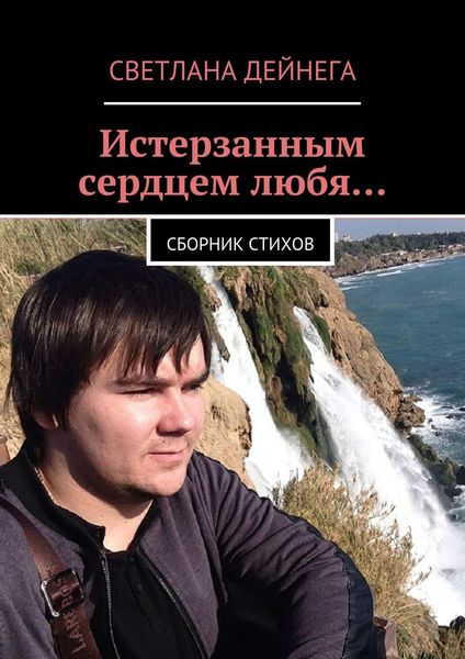 Обложка книги  «Истерзанным сердцем любя… Сборник стихов»