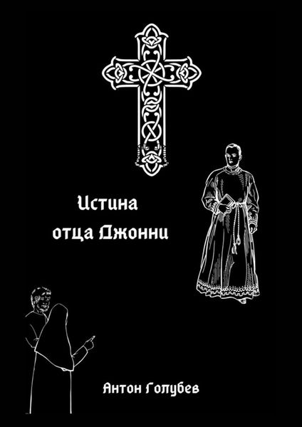 Обложка книги  «Истина отца Джонни»