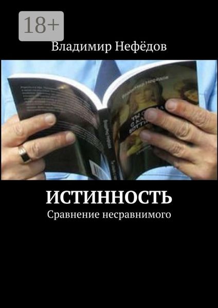 Обложка книги  «Истинность. Сравнение несравнимого»