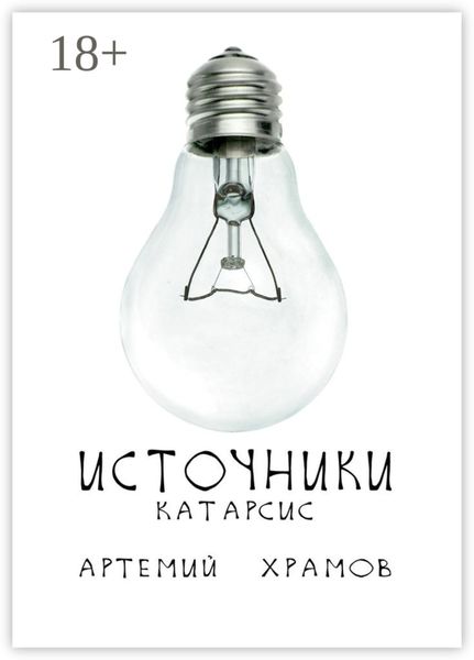 Обложка книги  «Источники. Катарсис»