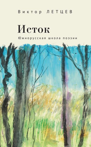 Обложка книги  «Исток. Южнорусская школа поэзии»