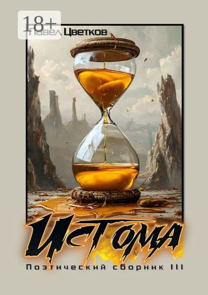 Обложка книги  «Истома. Поэтический сборник – III»