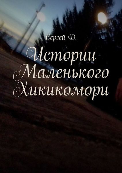 Обложка книги  «Истории Маленького Хикикомори»